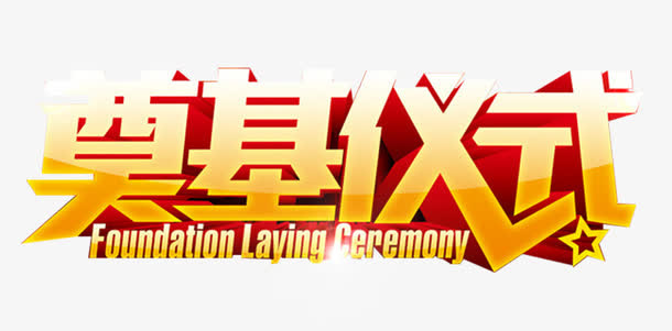 地产奠基仪式广告设计免费艺术字免抠