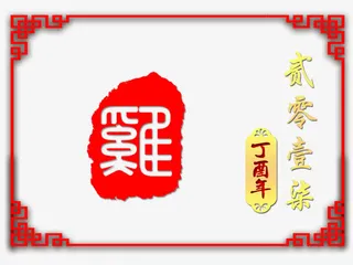 鸡年装饰边框免抠