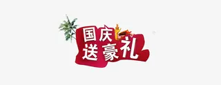 国庆送豪礼免抠
