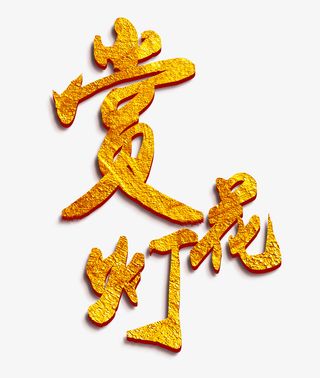 金色赏花灯艺术字免抠