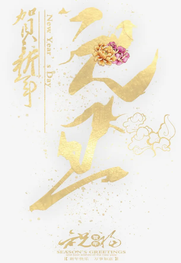 贺新年元旦主题艺术字下载免抠