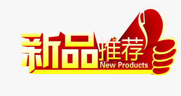 新品推荐免抠