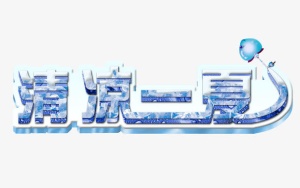 夏天字体免抠