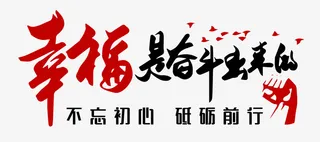 幸福是奋斗出来的红黑色免抠