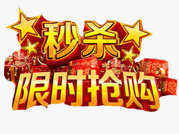秒杀限时抢购免抠