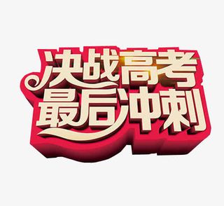 决战高考 最后冲刺免抠