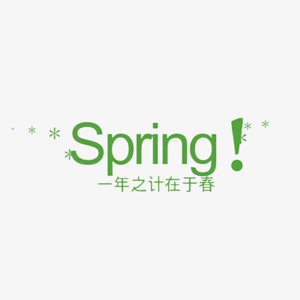 Spring一年之计在于春免抠