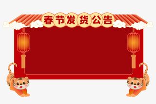 虎年新年春节电商发货通知边框免抠