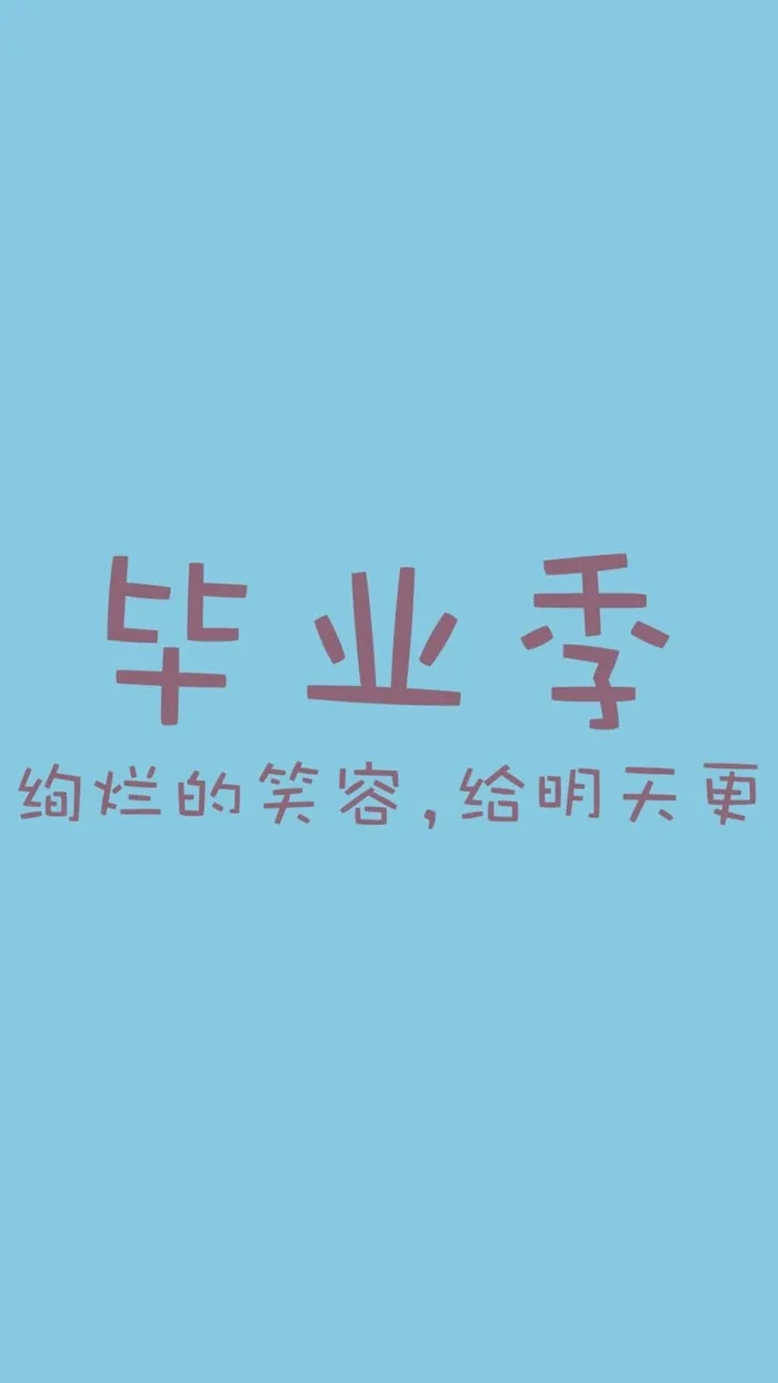 文字简约毕业季H5背景高清
