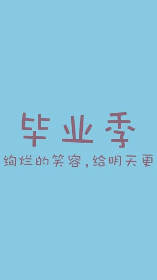 文字简约毕业季H5背景高清
