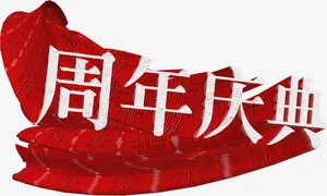 高清摄影手绘立体节日效果字体免抠