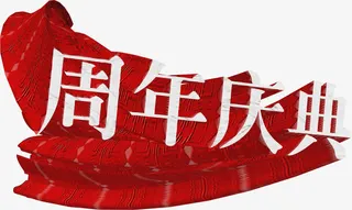 高清摄影手绘立体节日效果字体免抠