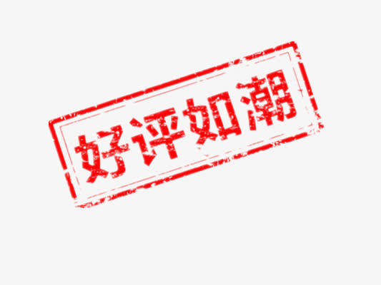 好评如潮免抠