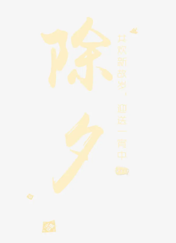 除夕字体设计免抠