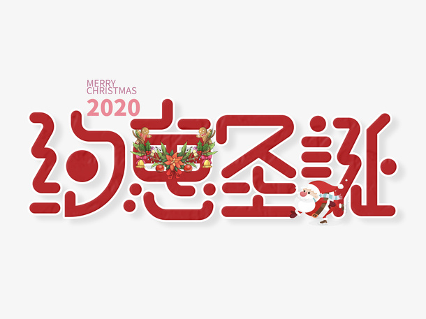 约惠圣诞字体设计免抠