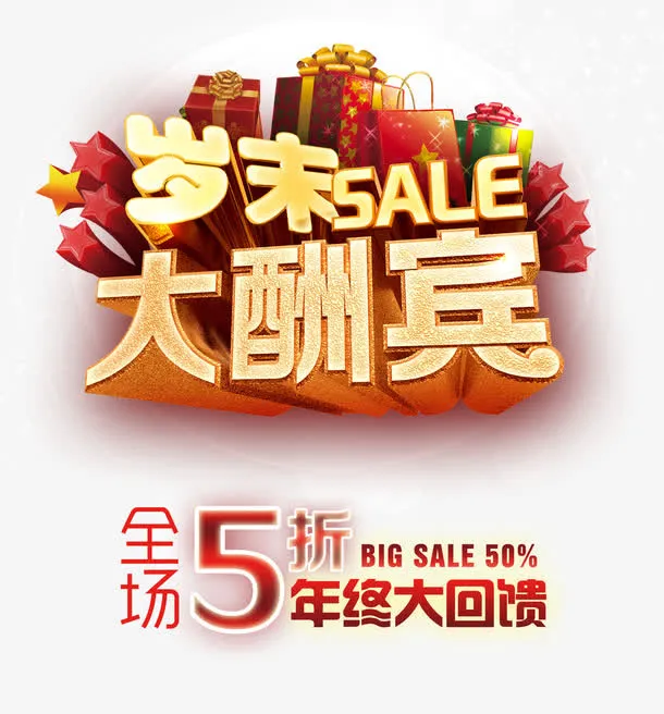 岁末大酬宾免抠