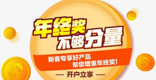 金融banner文字年终奖不够风量免抠