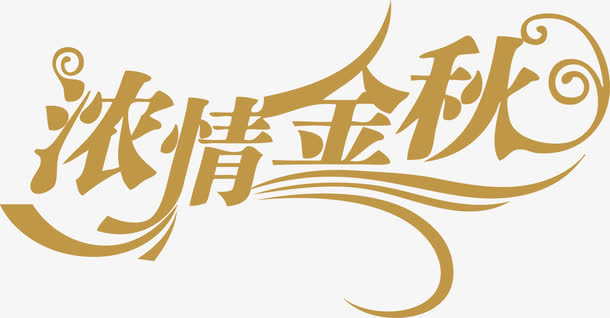 浓情金秋艺术字免抠