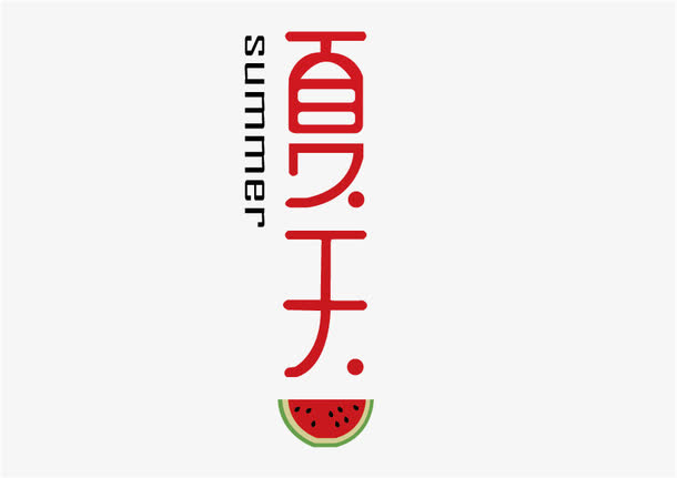 字体夏天西瓜免抠