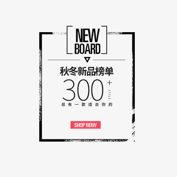 高端时尚秋冬文案免抠