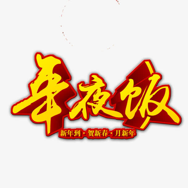 年夜饭免抠