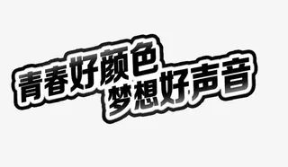 青春好颜色梦想好声音免抠