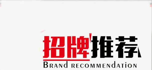 招牌推荐免抠
