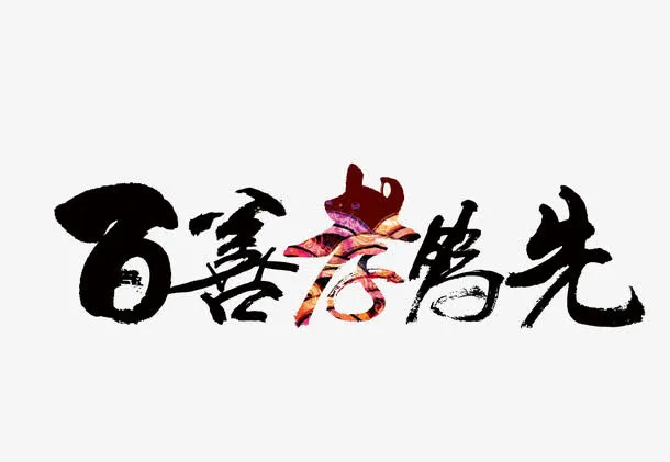 百善孝为先免抠