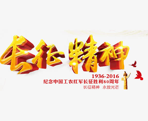 长征胜利纪念免抠