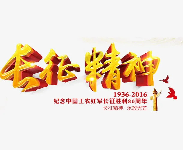 长征胜利纪念免抠