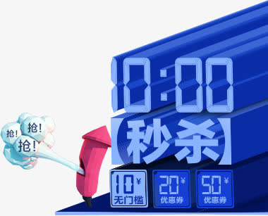 10点秒杀免抠