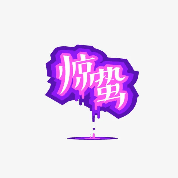 惊蛰艺术字免抠