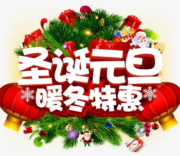 圣诞元旦暖冬促销免抠 圣诞元旦暖冬促销免抠