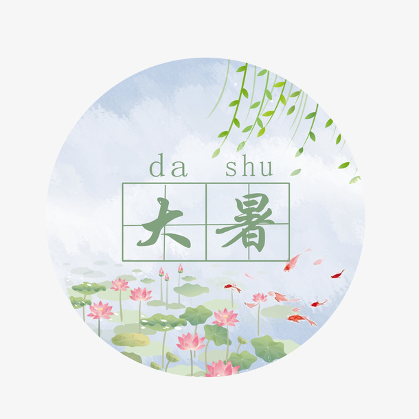 大暑拼音艺术字荷花免抠