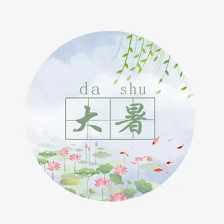 大暑拼音艺术字荷花免抠