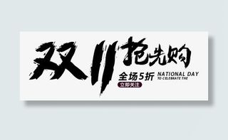 双11抢先购艺术字免抠