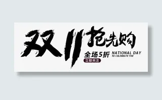 双11抢先购艺术字免抠