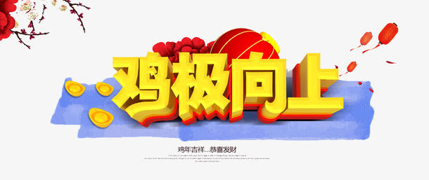 鸡极向上免抠