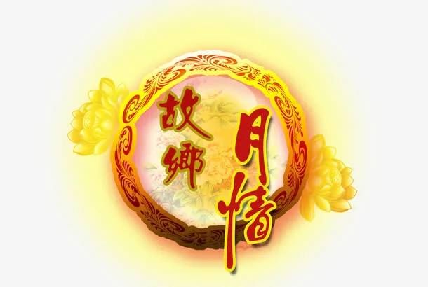 故乡月情免抠