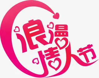 浪漫情人节艺术字体设计免抠