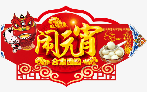 闹元宵阖家团圆艺术字免抠