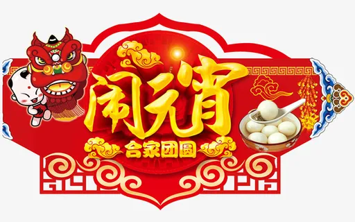 闹元宵阖家团圆艺术字免抠