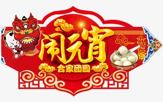 闹元宵阖家团圆艺术字免抠