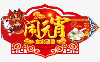 闹元宵阖家团圆艺术字免抠