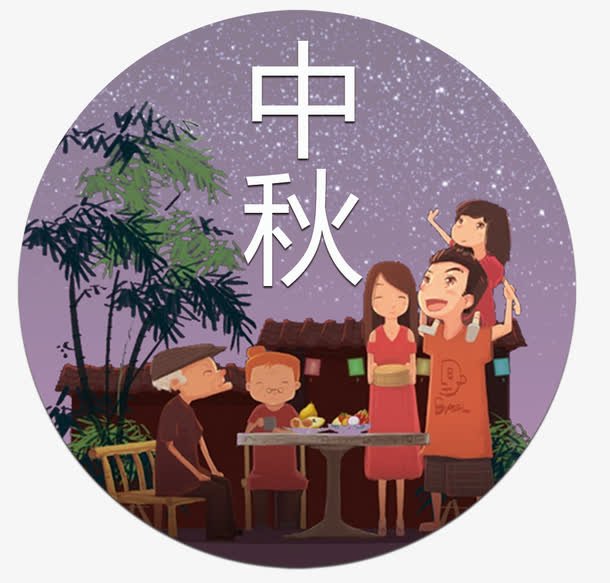 中秋佳节一家人团聚插画免抠