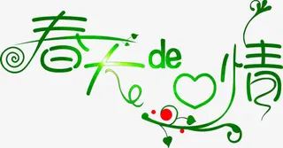 春天的心情绿色花体字免抠