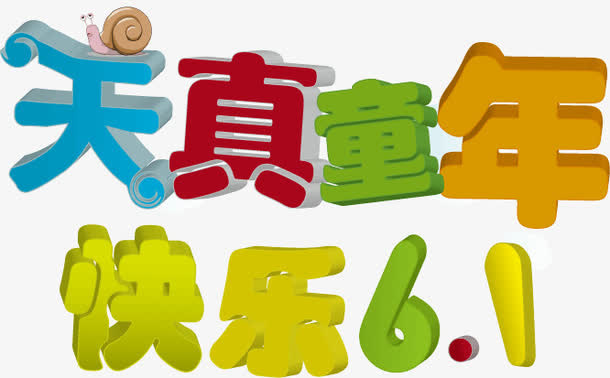 欢乐61艺术字免抠