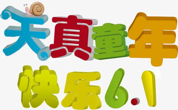 欢乐61艺术字免抠