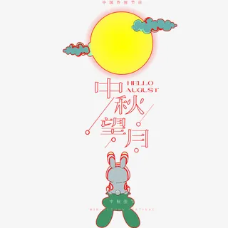 唯美简约中秋望月免抠