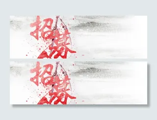 招募海报背景高清
